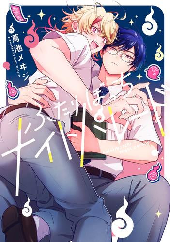 ふたりぼっちナイトパレード (1巻 全巻)