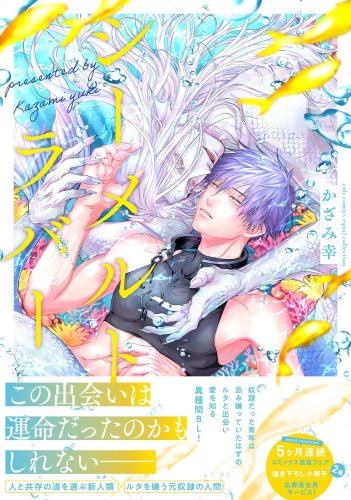 シーメルトラバー (1巻 全巻)