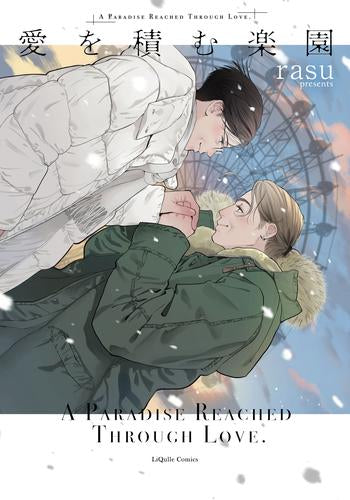 愛を積む楽園 (1巻 全巻)