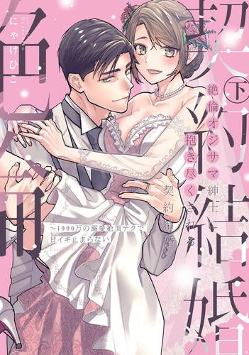 絶倫オジサマ紳士に抱き尽くされる契約結婚 ~1000万の溺愛絶頂テクで甘イキ止まらない (1-2巻 全巻)