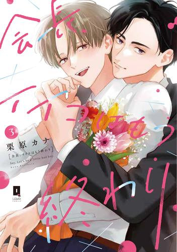 会長、イイコはもう終わり (1-3巻 全巻)