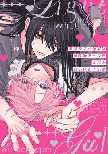 限界ラノベ作家は家政婦ギャルを妻だと思い込んでいる (1巻 全巻)