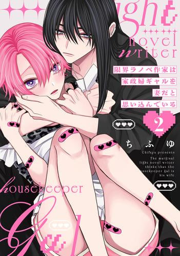 限界ラノベ作家は家政婦ギャルを妻だと思い込んでいる (1-2巻 最新刊)