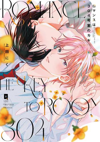 ロマンスは304号室のカギ (1巻 全巻)