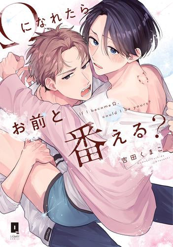 Ωになれたらお前と番える? (1巻 全巻)