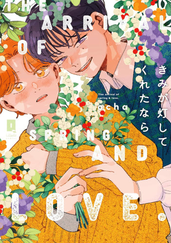 きみが灯してくれたなら (1巻 全巻)