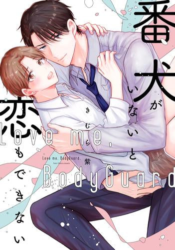 番犬がいないと恋もできない (1巻 全巻)