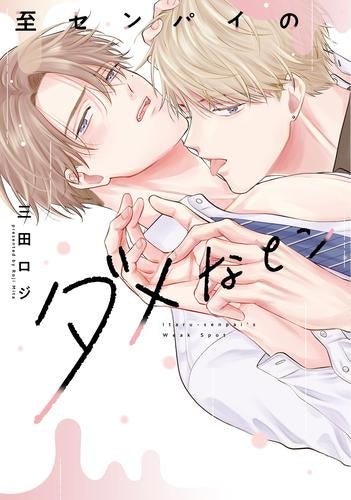 至センパイのダメなとこ (1巻 最新刊)