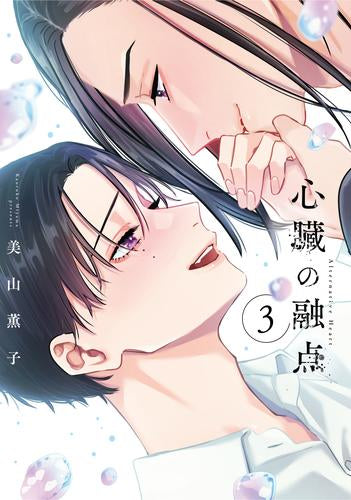 心臓の融点 (1-3巻 最新刊)