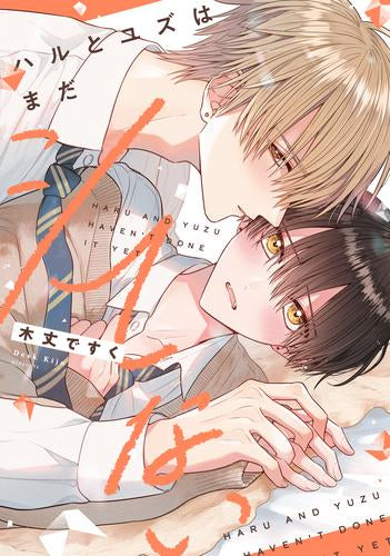 ハルとユズはまだシてない (1巻 全巻)