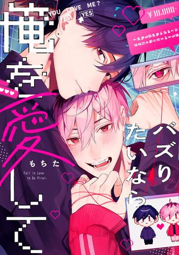 バズりたいなら俺を愛して (1巻 全巻)