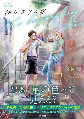 はじまりの星 (1巻 全巻)