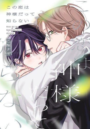 この恋は神様だって知らない (1巻 全巻)