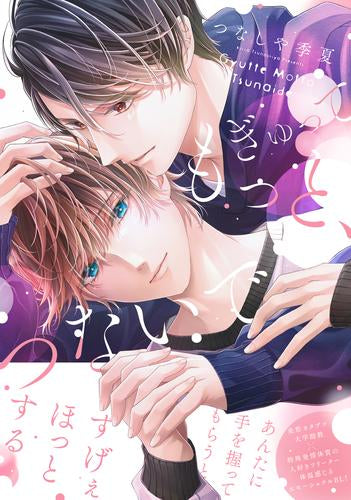 ぎゅって もっと、つないで (1巻 全巻)