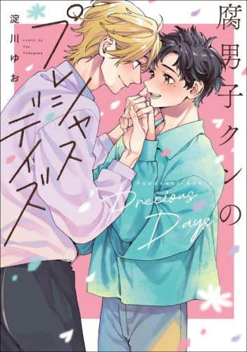 腐男子クンのプレシャスデイズ (1巻 全巻)