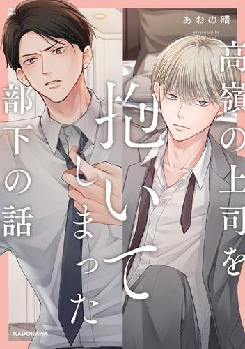 高嶺の上司を抱いてしまった部下の話 (1巻 全巻)
