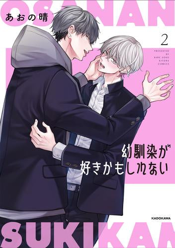 幼馴染が好きかもしれない (1-2巻 最新刊)