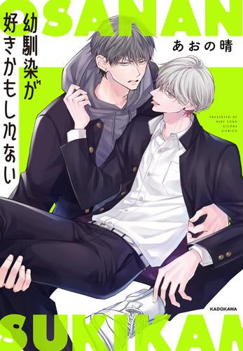 幼馴染が好きかもしれない (1巻 全巻)