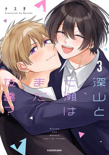 深山と七瀬はまだ友達? (1-3巻 全巻)