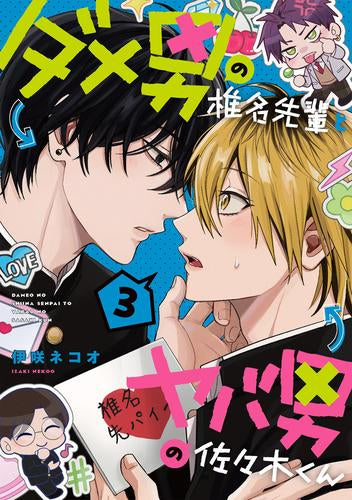 ダメ男の椎名先輩とヤバ男の佐々木くん 1巻　とらのあな　特典　リーフレット　冊子 ダメ男の椎名先輩とヤバ男の佐々木くん (1-3巻 最新刊) – world