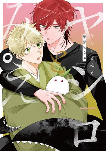 ヤシロとみえ (1巻 全巻)