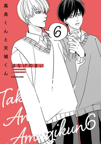 高良くんと天城くん (全8冊)