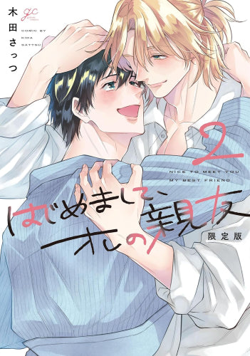 はじめまして、オレの親友 (1-2巻 最新刊)