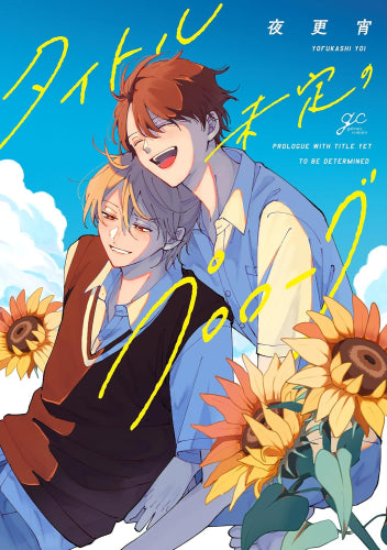 タイトル未定のプロローグ (1巻 全巻)