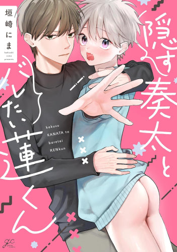 隠す奏太とバレたい蓮くん (1巻 全巻)