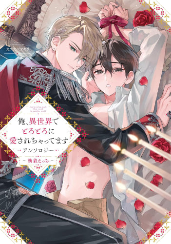 俺、異世界でとろとろに愛されちゃってます アンソロジー ~執着えっち~ (1巻 全巻)