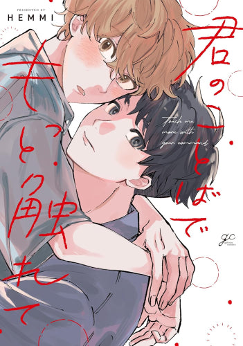 君のことばでもっと触れて (1巻 全巻)