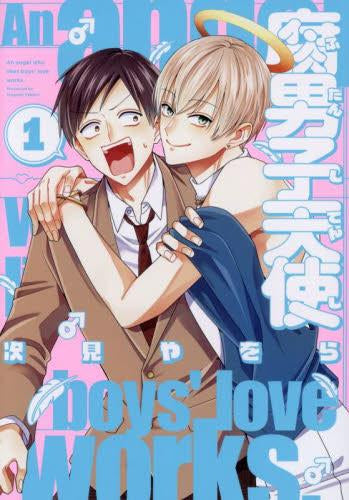 腐男子天使 (1巻 最新刊)