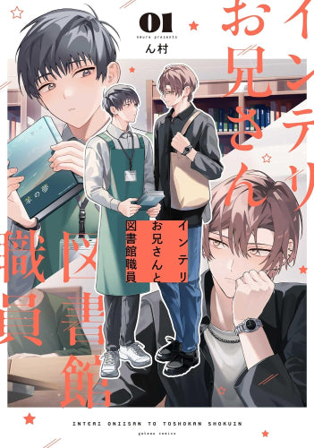 インテリお兄さんと図書館職員 (1巻 最新刊)