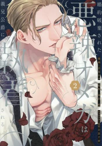 婚約破棄された悪辣オメガは義兄公爵に執着される (1-2巻 最新刊)