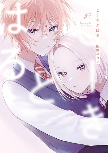 こーきとはる (1巻 全巻)