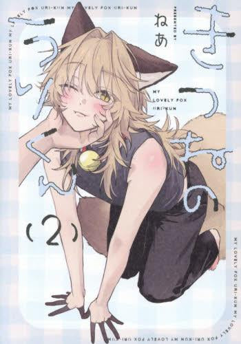 きつねのうりくん (1-2巻 最新刊)