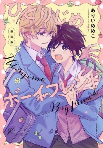 ひとりじめボーイフレンド 新装版 (1巻 全巻)