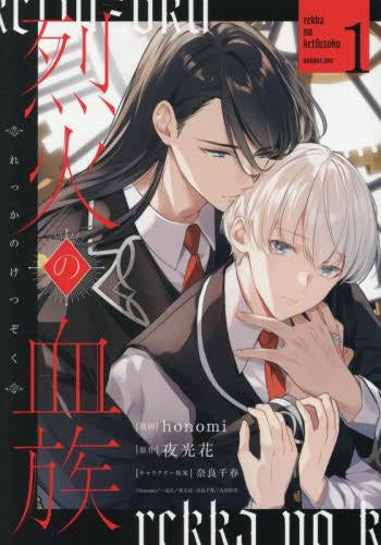 烈火の血族 (1巻 最新刊)