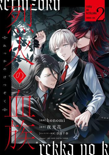 烈火の血族 (1-2巻 最新刊)