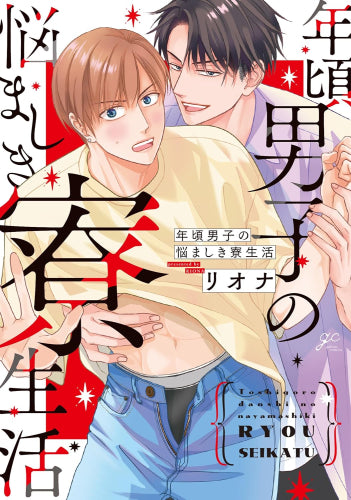 年頃男子の悩ましき寮生活 (1巻 全巻)