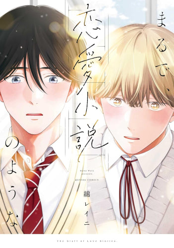 まるで、恋愛小説のような (1巻 全巻)