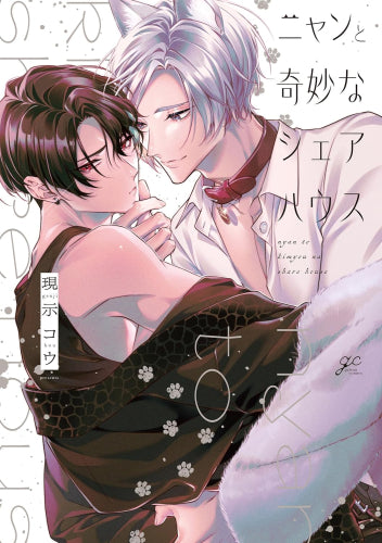 ニャンと奇妙なシェアハウス (1巻 全巻)