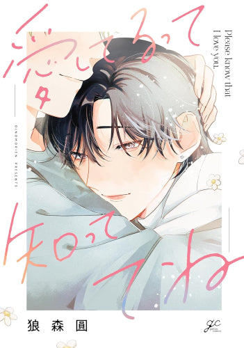 愛してるって知っててね (1巻 全巻)