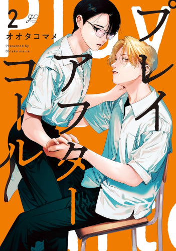 プレイアフターコール (1-3巻 全巻)