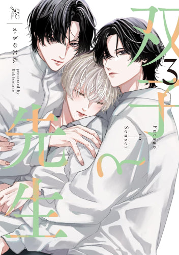 双子と先生 (1-3巻 最新刊) – world-manga10