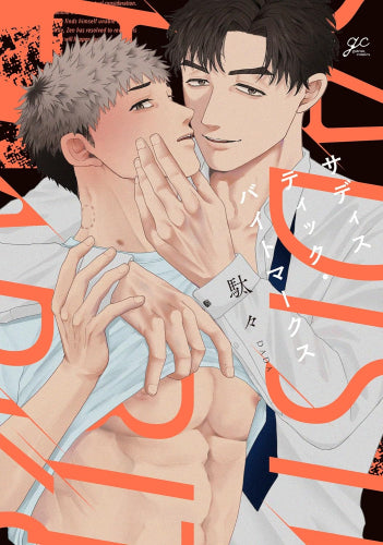 サディスティック・バイトマークス (1巻 全巻)