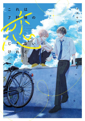 これは7秒後の恋じゃないけれど (1巻 全巻)