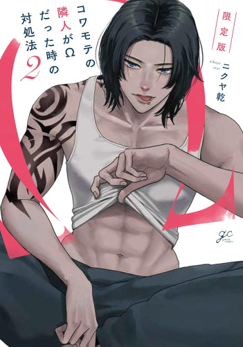 コワモテの隣人がΩだった時の対処法(2) 限定版