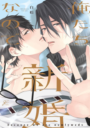 俺たち新婚なので (1巻 全巻)