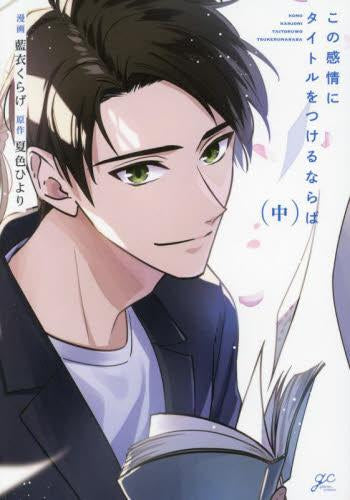 この感情にタイトルをつけるならば (1-2巻 最新刊)